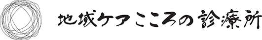 地域ケアこころの診療所